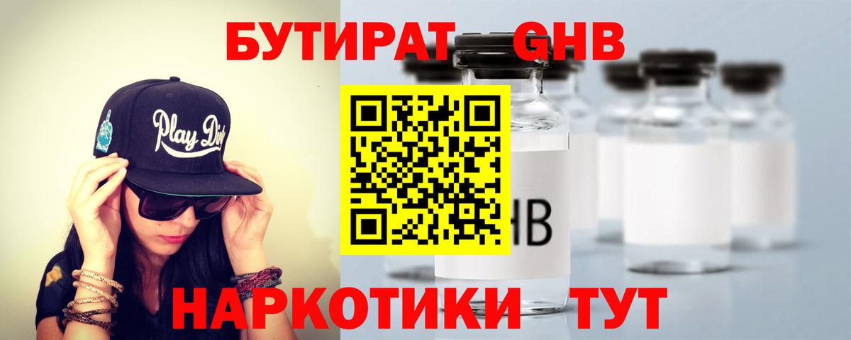Владивосток  БУТИРАТ бутандиол  БУТИРАТ  Вход с VPN 