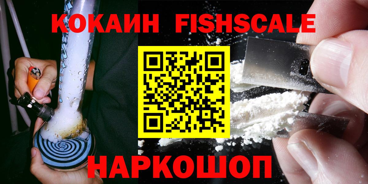 Кокаин Fish Scale  Вход с VPN  Владивосток  Cocaine 99% 